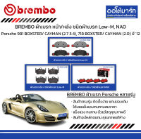 BREMBO ผ้าเบรก หน้า/หลัง ชนิดผ้าเบรก Low-M, NAO Porsche 981 BOXSTER/ CAYMAN (2.7 3.4), 718 BOXSTER/ CAYMAN (2.0) ปี 2012