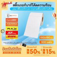 กระดาษสติ๊กเกอร์ 100x180 mm 500แผ่น สติ๊กเกอร์บาร์โค้ดความร้อน 100*180 มม.  พิมพ์ใบปะหน้าพัสดุ ไม่ต้องใช้หมึก #ใบปะหน้า #กระดาษใบเสร็จ #สติ๊กเกอร์ความร้อน #กระดาษสติ๊กเกอร์ความร้อน   #กระดาษความร้อน