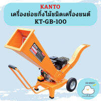 KANTO เครื่องย่อยกิ่งไม้ชนิดเครื่องยนต์ KT-GB-100