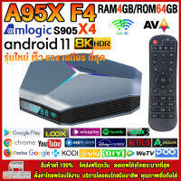 สุดยอดกล่องแอนดรอยด์ทีวี 8K รุ่นใหม่ปี 2022 Android TV Box A95X F4 แรม4GB/64GB Amlogic ใหม่ S905X4 Android 11.0 + แอพฟรีทีวี ละคร เพลง ซีรีส์ อื่นๆ