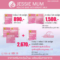 JESSIE MUM ผลิตภัณฑ์เสริมดูแลเกี่ยวกับน้ำนมแม่ เหมาะกับคุณแม่ทำสต๊อกน้ำนม แถมฟรีคอร์สสอนปั๊มนม กลุ่มนัดปั๊มนม สั่งเลยจ้าแม่