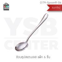 ช้อน ช้อนซุปสแตนเลส ลายเรียบ  แพ็ค 6 คัน รุ่น C179-SpoonR-06