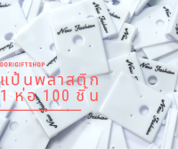 แป้นต่างหูพลาสติกราคาถูก 1 ห่อ 100 ชิ้น