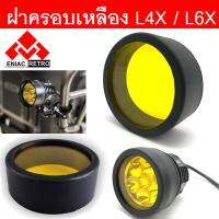 ฝาครอบเหลือง สำหรับไฟสปอร์ตไลท์ รุ่น L4x และ L6X (1 คู่ 2 ชิ้น)