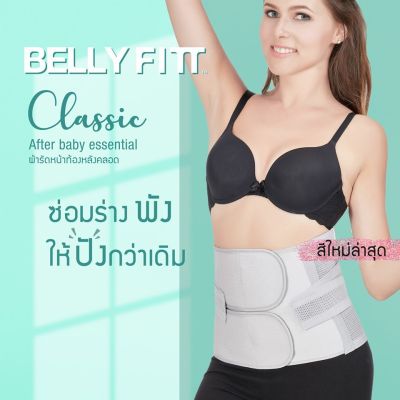 ผ้ารัดหน้าท้องคุณแม่หลังคลอด Belly Fitt รุ่น Classic ช่วยกระชับหน้าท้อง ไม่ร้อน คืนหุ่นเร็ว