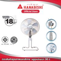 Hanabishi พัดลมตั้งพื้น STF-182  ขนาด 18นิ้ว พัดลมอุตสาหกรรม ปรับระดับได้ ใบพัดใหญ่ ลมเย็น แรง สินค้ามีการรับประกัน 2 ปี