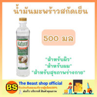 The beast Shop_[500ml] เนเชอรัล naturel น้ำมันมะพร้าวสกัดเย็น coconut oil บำรุงผิว บำรุงผม บำรุงสุขภาพ น้ำมัน ทำอาหารคลีน