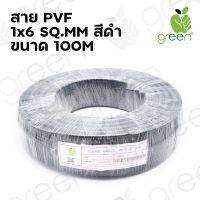 สายไฟ Solar Cable Applegreen PV Wire PV1-F XLPE 1 x 6 SQ.MM 100M ใช้กับ แผงโซล่าเซลล์ ระบบโซล่าเซลล์ สายสีดำ