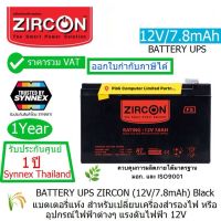 BATTERY UPS ZIRCON (12V/7.8Ah) แบตเตอร์รี่เครื่องสำรองไฟ เซอร์คอน มี มอก.(กว้าง x ยาว x สูง)6.5 x 15.1 x 9.4 ซม (ประกัน 1 ปี ศูนย์ SYNNEX ทุกแห่ง) ออกใบกำกับภาษีได้