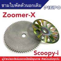 ชุดชามใบพัด ชามใบพัดหน้าเดิม สำหรับรถ Honda Zoomer-x/Scoopy-i ปี2012-2014 ชามใบพัด ชามหน้าเพลาขับ ฮอนด้า ซูเมอร์เอ็กซ์/สกู๊บปี้ ชามหน้า