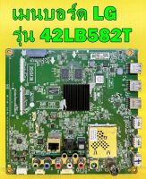 เมนบอร์ด LG รุ่น 42LB582T , 50LB582T , 55LB582T พาร์ท EAX65610206 ของแท้ถอด มือ2 เทสไห้แล้ว
