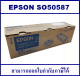 หมึกพิมพ์เลเซอร์ Epson SO50587 (3K) ORIGINAL (ของแท้100%) สำหรับปริ้นเตอร์รุ่น EPSON   M2310/M2410