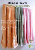 Bamboo Towel ผ้าขนหนู ผ้าเช็ดตัวใยไผ่ 100% ไร้กลิ่นอับ สัมผัสนุ่ม ซับน้ำได้ดีเยี่ยม