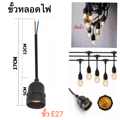 ขั้วยางกันน้ำ ขั้วสายไฟระย้า ขั้วหลอดไฟกันน้ำ ขั้วระย้า ขั้วE27&nbsp;ขั้วหลอดไฟE27  ขั้วเกลียว ขั้วไฟกันน้ำ ไฟบ้าน220V