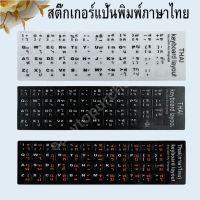 โปร++ Sticker Keyboard Thai / English สติกเกอร์ ภาษาไทย-อังกฤษสำหรับติดคีย์บอร์ด ส่วนลด คีย์บอร์ด คีย์บอร์ดไร้สาย คีย์บอร์ดเกมมิ่ง อุปกรณ์คอม