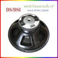 ดอกลำโพง 15" 8OHM 2000W รุ่น PA15-OI-S(156) สำหรับ ลำโพงเครื่องเสียงบ้าน ตู้ลำโพงกลางแจ้ง (สีดำ)