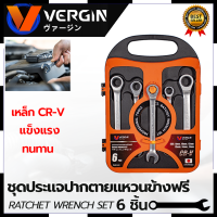 VERGIN ชุดประแจปากตาย - แหวนข้างฟรี 6 ชิ้น 8-17 มม. การันตีสินค้าตรงปก สต็อกในไทยพร้อมจัดส่ง รับประกันศูนย์