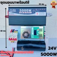 ชุดนอนนา 24v 5000w ชุดคอนโทรลเพียวซายเวฟแท้ ชาร์จเจอร์60A 24V to 220V อินเวอร์เตอร์ 5000W พร้อมคาปาลดการกระชากไฟ