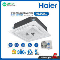 แชทถามก่อนสั่ง HAIER Inverter แอร์ฝังฝ้า 4 ทิศทาง ขนาด 40,800 BTU ไฟ 380V (HCSI-40BTR32F) R32 Cassette Type