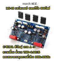 MarchAll MS-02 วงจรขยายเสียง 200-300 วัตต์ สเตอร์ริโอ บอร์ดแอมป์ ชุดลง PCB ความเพี้ยน THD ดีมาก + ทรานซิสเตอร์ TOSHIBA 2 คู่แมท 4ตัว C WIMA เกรด คัด ออดิโอ Stereo