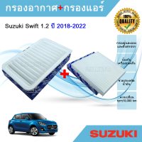 ซื้อคู่ถูกกว่า!! ไส้กรองอากาศ+ไส้กรองแอร์ Suzuki Swift 1.2 ซูซูกิ สวิฟท์ ปี 2018-2022