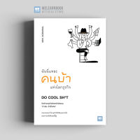 หนังสือธุรกิจ ฉันนี่แหละคนบ้าแห่งโลกธุรกิจ (Do Cool Sh*t) วีเลิร์น welearn welearnbook