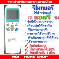 รีโมทแอร์LG ตรงรุ่น