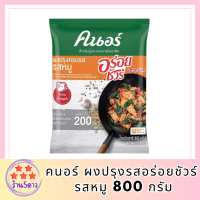 ขายดี คนอร์ ผงปรุงรสอร่อยชัวร์ รสหมู 800 กรัม Knorr Aroy Sure Pork 800 g รหัสสินค้า MUY844334C