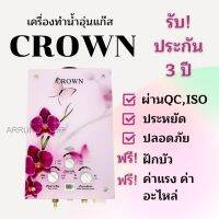 เครื่องทำน้ำอุ่นแก๊ส CROWN