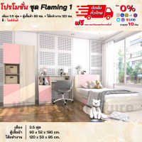 โปรโมชั่น ชุดห้องนอน Flaming1 เตียง 3.5 ฟุต ตู้ 90 ซม. โต๊ะทำงาน **ตจว.มีค่าจัดส่ง สอบถามก่อนสั่งสินค้า**