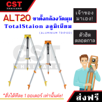 *พร้อมส่ง บริษัทไทยแท้* ขาตั้งกล้องวัดมุมและTotalStation CST รุ่น ALT-20 (ขาตั้งกล้องวัดมุม ขาตั้งกล้องTotalStation)