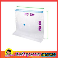 ถุงสูญญากาศ ถุงซีลสูญญากาศ Vacuum Storage Bag (Size 60 x 80 cm) ขถุงซิบใส่เสื้อ ถุงเก็บผ้านวม ถุงซิลสูญญากาศ ถุงซิปสูญญากาศ ถุงสุญญากาศ