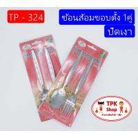 ช้อน ช้อนส้อมขอบตั้ง 1คู่ (ปัดเงา) TP-324