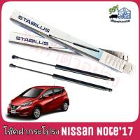 STABILUS โช๊คค้ำฝากระโปรง หลัง Nissan Note E12 ปี 17 (จำนวน 1 ข้าง) **รหัส 909658 **