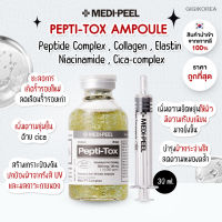 ￼✅พร้อมส่ง ถูกที่สุด ของแท้ MEDIPEEL PEPTI-TOX AMPOULE 30 ml. แอมพูลเข้มข้น บำรุงผิวกระจ่างใส ลดริ้วรอย