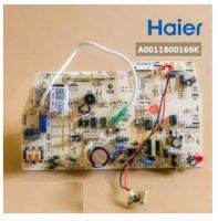 อะไหล่ของแท้/เมนบอร์ดแอร์คอยเย็นไฮเออร์/Haier/IN DOOR PCB/A0011800166K รุ่นที่ใช้งาน  HSU-18CEK03T