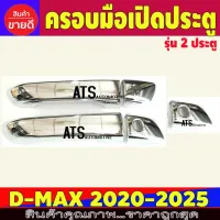 DMAX ครอบมือจับประตู Isuzu D-max DMAX2020 รุ่น2ประตู DMAX2021 ตัวไม่ท็อป-ไม่มีรูเว้าปุ่มกด ชุปโครเมี่ยม ป้าย ระบุ 2019 (โฉม 2020) 2รูกุญแจ+1รู โปรลด 50% ส่งฟรี เฉพาะอาทิตย์นี้