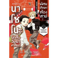 หนังสือ นาโซโนะ นักสืบวิทยาศาสตร์ เล่ม 1-2 - Nanmeebooks