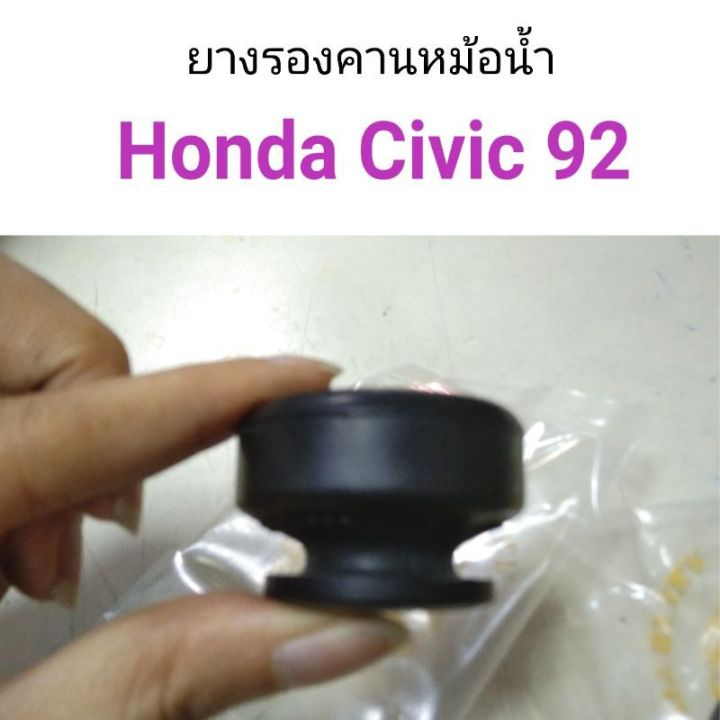 ยางรองคานหม้อน้ำ-honda-civic-92