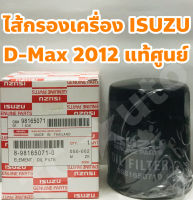 Isuzu ไส้กรองเครื่อง กรองเครื่อง Isuzu All New DMAX 2012 แท้เบิกศูนย์ (8981650710)