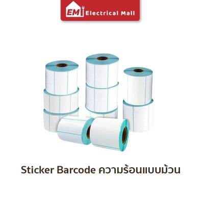 สติ๊กเกอร์บาร์โค้ดความร้อนแบบม้วน (ไม่ต้องใช้หมึก) Barcode Sticker Label สติ๊กเกอร์บาร์โค้ด ป้ายสติ๊กเกอร์ กระดาษ กระดาษความร้อน