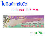 ใบมีดสำหรับงัด หนา 0.5 mm.