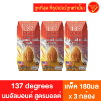 [แพ็ค3กล่อง] 137 degrees 137 ดีกรี นมอัลมอนด์ สูตรมอลต์ นมถั่ว นมสุขภาพ นมเพื่อสุขภาพ นมสุขภาพดี นมuht 180มล. x 3กล่อง