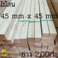 ขาโต๊ะ ไม้ 45 มิล x 45 มิล  ขาโต๊ะ ไม้ เหลี่ยม ยาว 2 เมตร เสาไม้ ไม้สน