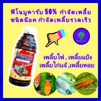 ฟีโนบูคาร์บ 50% EC ขนาด1ลิตร ชนิดน๊อค สูตรเย็น กำจัดแมลง กำจัดเพลี้ย ยาฆ่าเพลี้ย น๊อคเพลี้ย กำจัดแมลง เพลี้ยหอย เพลี้ยไฟ เพลี้ยกระโดด