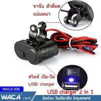 WACA Charger กันน้ำ มีฟิวส์ตัดไฟ ชาร์จโทรศัพท์ GPS ติดมอไซค์ Bigbike ATV scooter 1ชิ้น USB ที่ชาร์จมือถือ ที่ชาร์จโทรศัพท์ ชาร์จ หัวชาร์จ อุปกรณ์ชาร์จ ที่ชาร์จ มอเตอร์ไซค์  บูทูธติดหมวก บลูทูธหมวกกันน็อค อะแดปเตอร์ #006 ^FHA