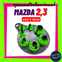 ชุดอุปกรณ์ ถอดสายแอร์ สปิงล็อค ท่อแอร์ ข้อต่อ แป๊ป Mazda 2 , 3 Fiesta และรุื่นอื่นๆ 1ชุด มี 7ขนาด A/C AUTO DISCONNECT HOSE Remover เครื่องมือ ถอด