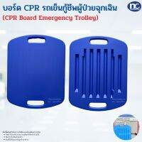 บอร์ด CPR แผ่นรองปั๊มหัวใจผู้ป่วย      รายละเอียดสินค้า •	แผ่นรองปั๊มหัวใจผู้ป่วย  •	ใช้สำหรับรองรับด้านหลังผู้ป่วยขณะทำการ CPR •	สามารถใช้ทำ CPR ขณะอยู่บนเตียงได้สะดวกยิ่งขึ้น •	ออกแบบมาให้รับสรีระในการทำ CPR ที่เหมาะสม •	สามารถใช้ในการฝึกอบรมการปฐมพยาบา