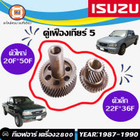 Nissan  คู่เฟืองเกียร์ 5 อะไหล่รถยนต์ รุ่นรุ่น TFR เครื่อง2800 ตัวเล็ก 22F*36F,ตัวใหญ่ 20F*50F (1ชุด)