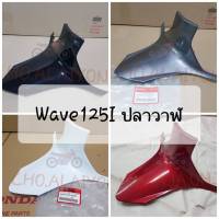 ?แท้ศูนย์? ฝาครอบตัวถังท่อนล่าง Wave125I ปลาวาฬ (2012-2017) มี4สี #บริการเก็บเงินปลายทาง